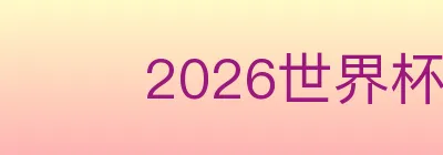 2026世界杯资讯官方网站 logo